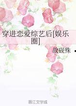 恋爱综艺吃瓜晋江文学网